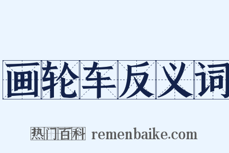 画轮车反义词是什么意思的图片